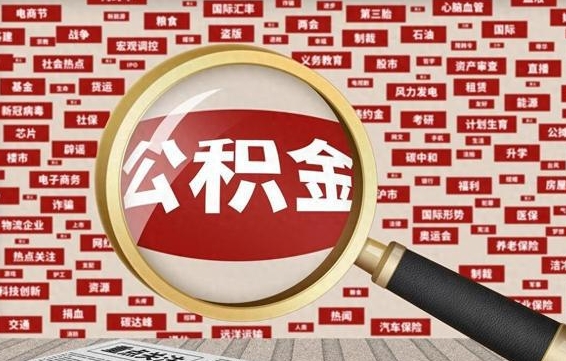 阿拉善盟房子提取公积金（房子提取公积金需要满足哪些条件）