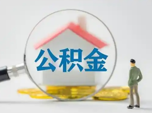 阿拉善盟公积金提5万（住房公积金5万能提多少）